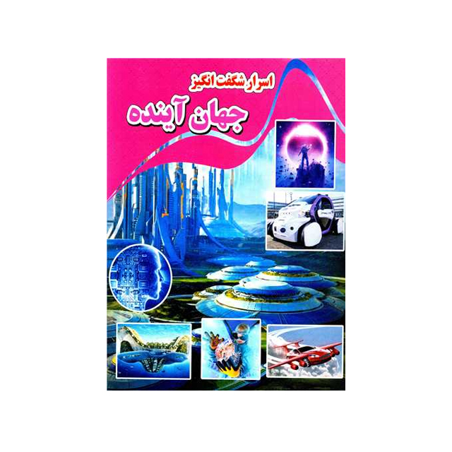 خرید کتاب اسرار شگفت انگیز جهان آینده انتشارات نارنح