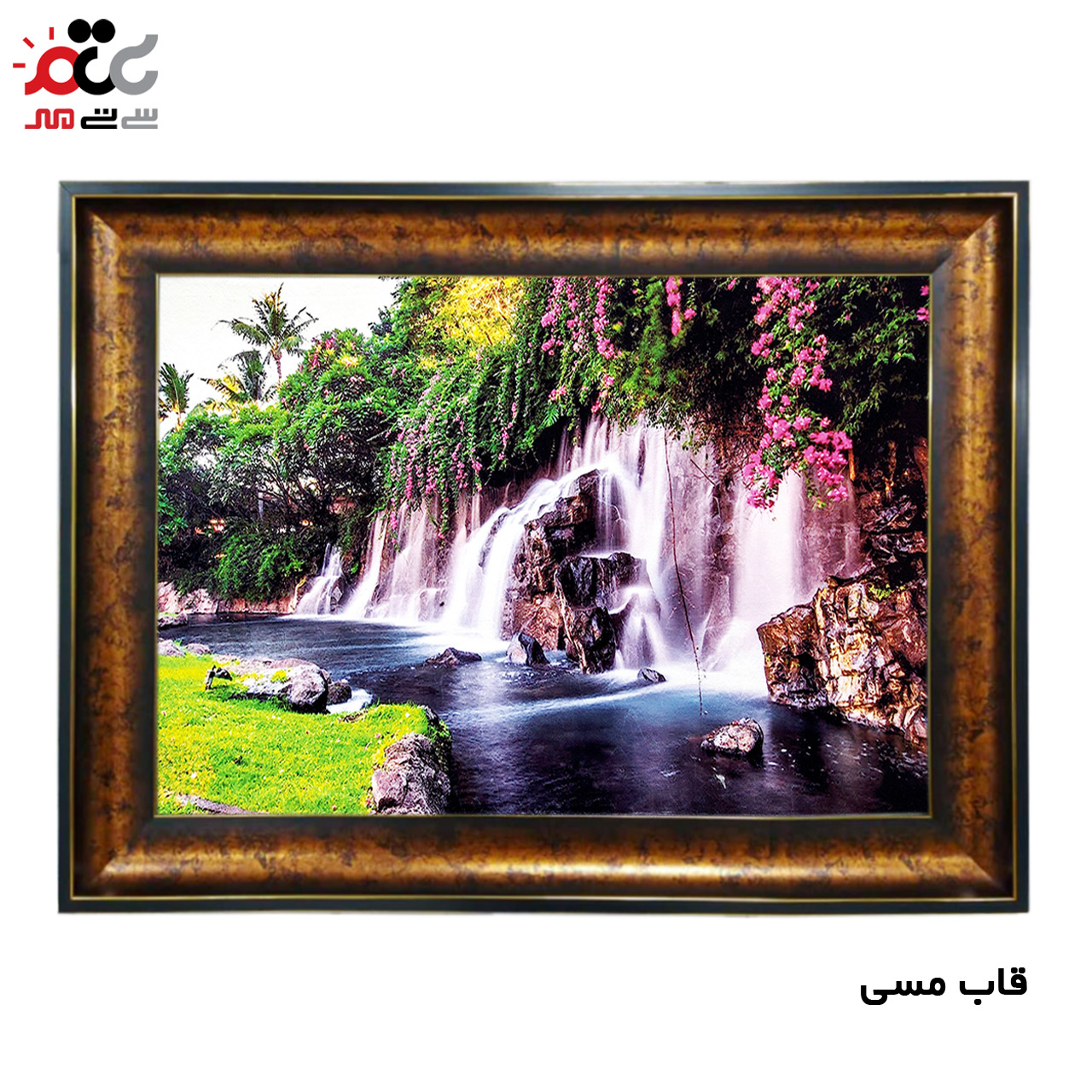 تابلو فرش چاپی طرح آبشار کد 10228 سایز 50×50 سانتی متری
