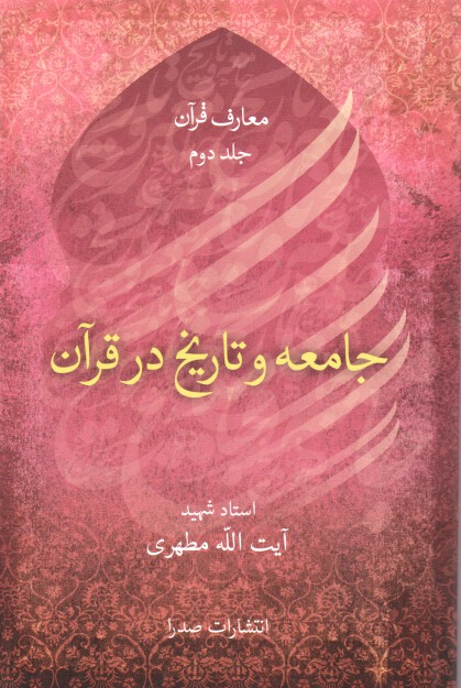 کتاب جامعه و تاریخ در قرآن اثر شهید مرتضی مطهری