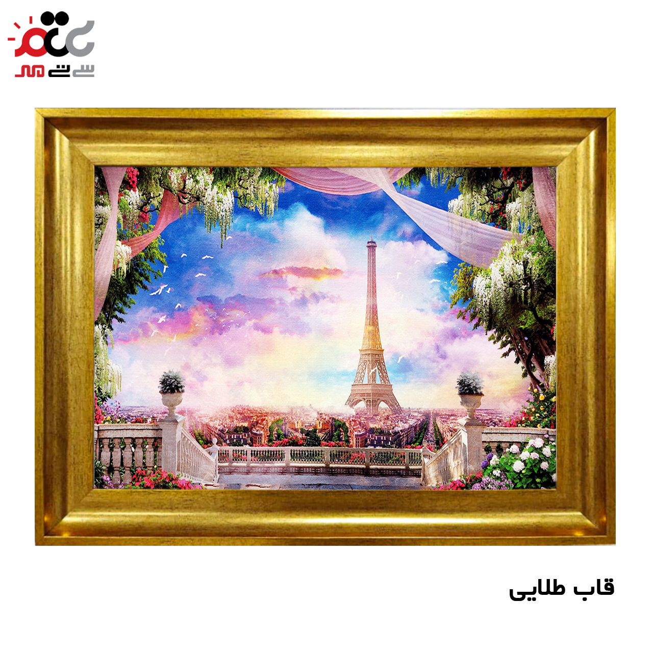 تابلو فرش چاپی طرح برج ایفل کد 10273 سایز 70×50 سانتی متری