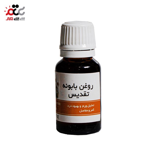 روغن گل بابونه تقدیس 20 گرمی