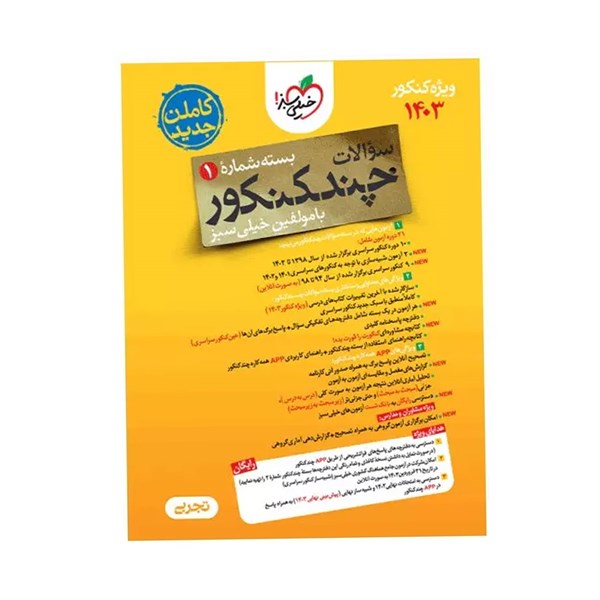 کتاب چند کنکور رشته تجربی خیلی سبز (جلد اول) ویژه کنکور 1403