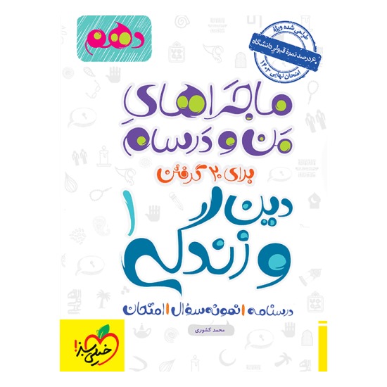 ماجراهای من و درسام دین و زندگی دهم خیلی سبز