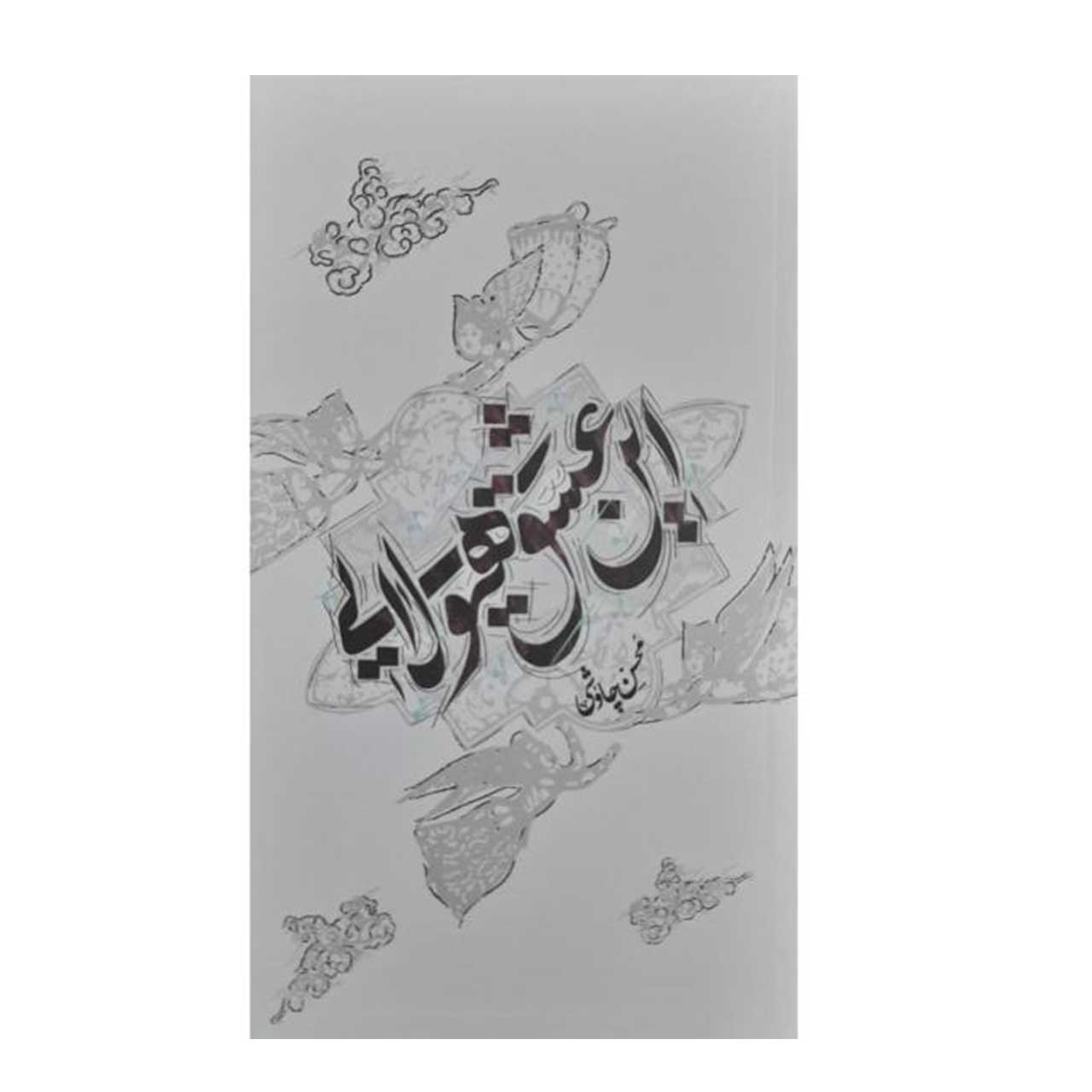 کتاب این عشق هیولایی اثر محسن چاوشی