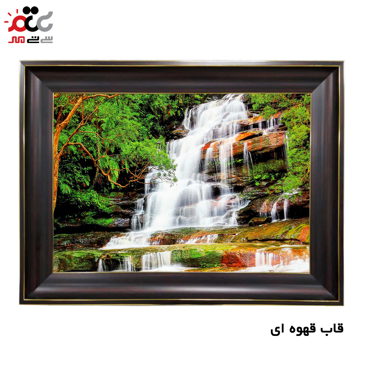 تابلو فرش چاپی طرح آبشار کد 10203 سایز 70×50 سانتی متری