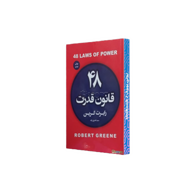 کتاب 48 قانون قدرت اثر رابرت گرین انتشارات آتیسا