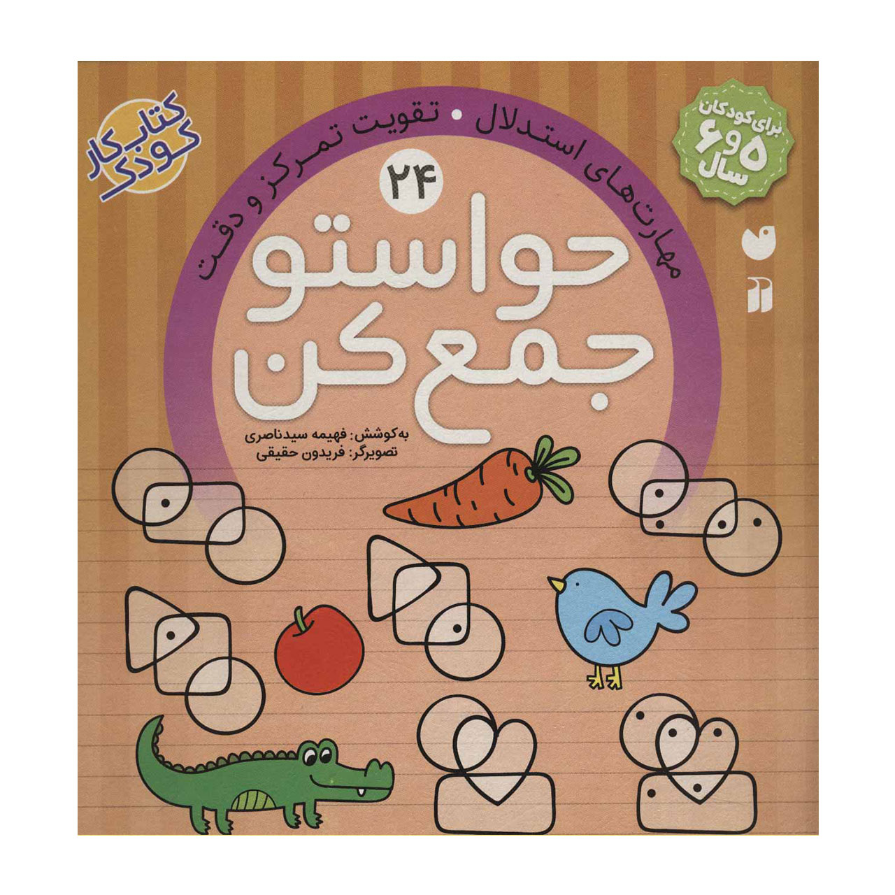 کتاب حواستو جمع کن 24 مهارت های استدلال، تقویت تمرکز و دقت