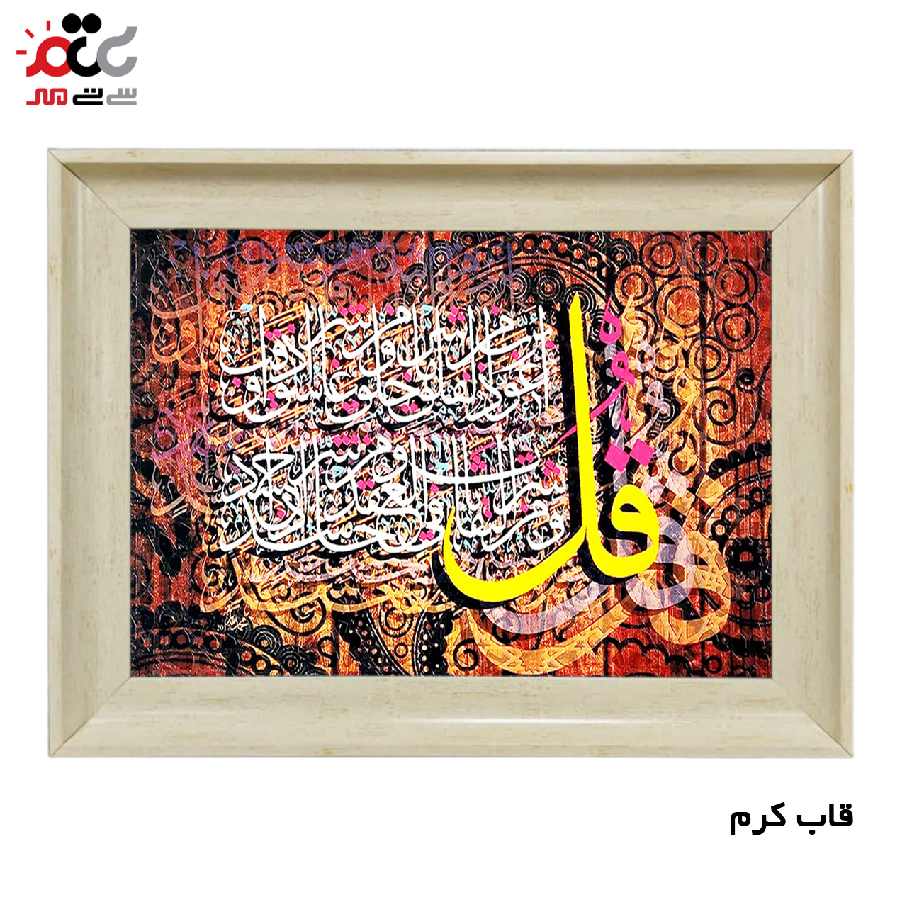 تابلو فرش چاپی طرح چهار قل کد 15028 سایز 40×60 سانتی متری