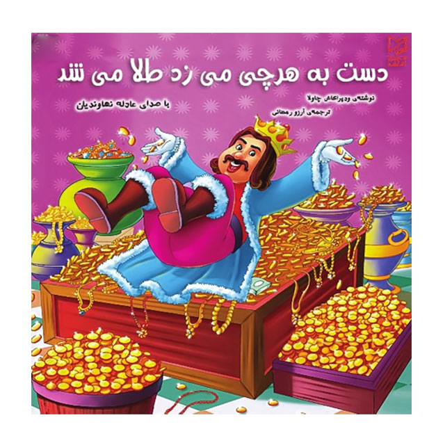 کتاب داستان  پارسه سری دست به هرچی میزد طلا می شد