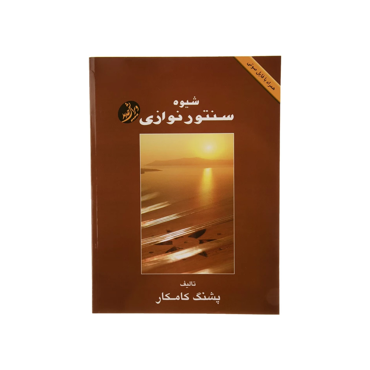 خرید شیوه سنتورنوازی.کامکار+CD.هستان