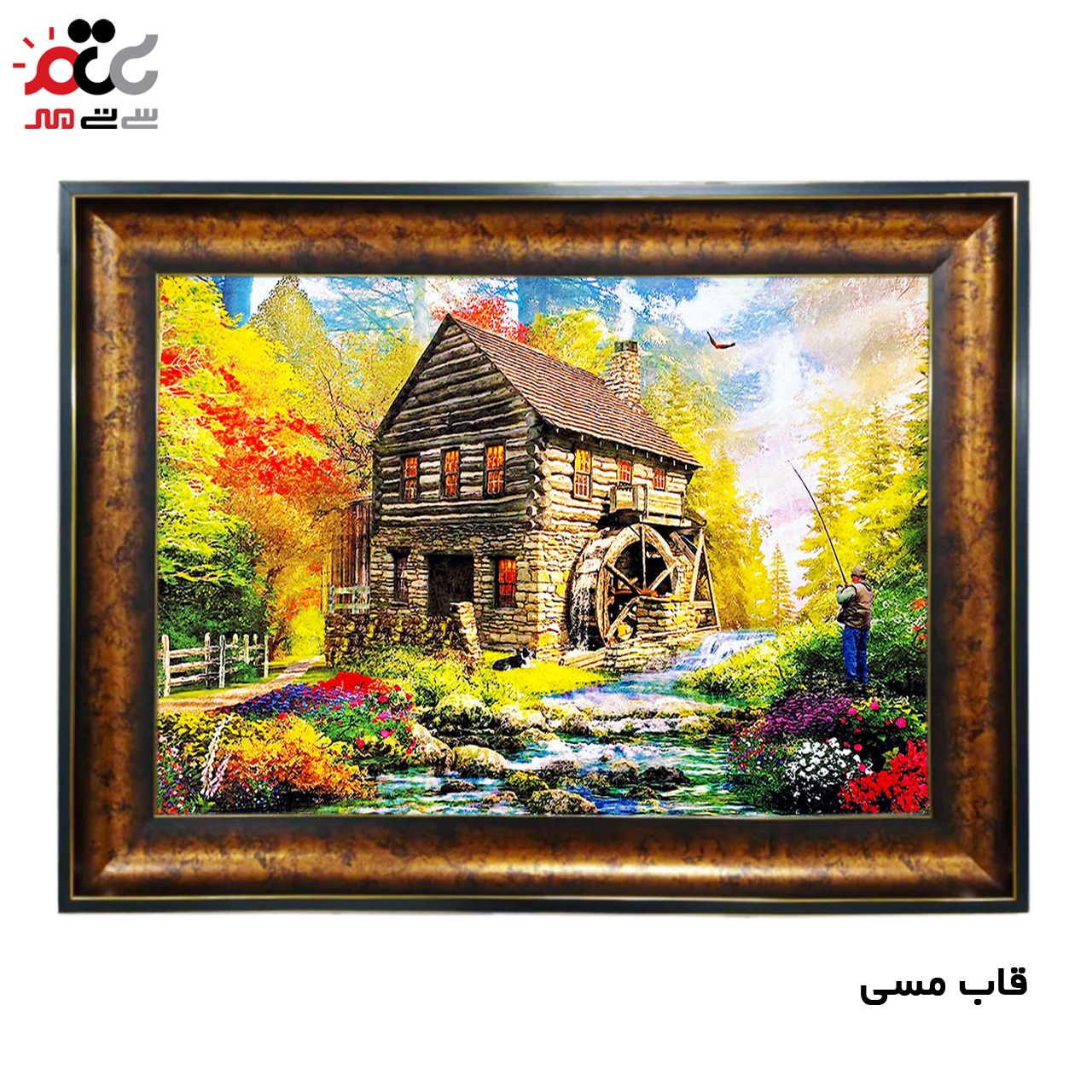 تابلو فرش چاپی طرح کلبه کد 10185 سایز 50×35 سانتی متری