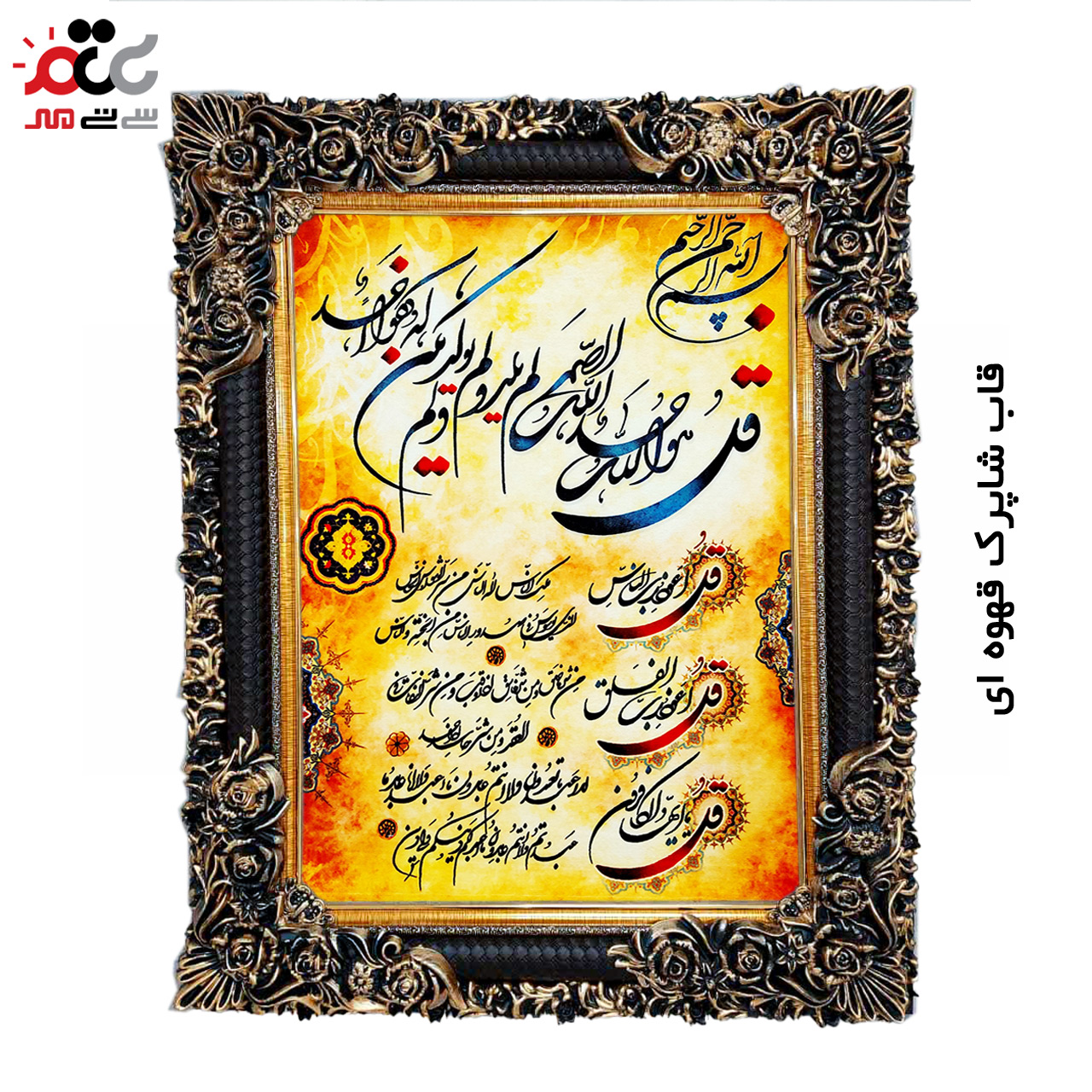 تابلو فرش چاپی طرح چهار قل کد 15300 سایز 40×60 سانتی متری