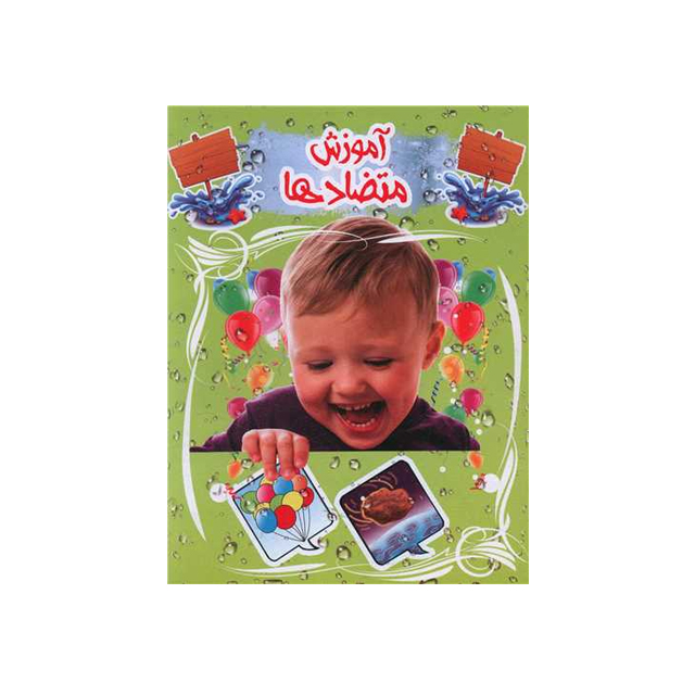 خرید کتاب آموزش متضاد ها انتشارات نارنج