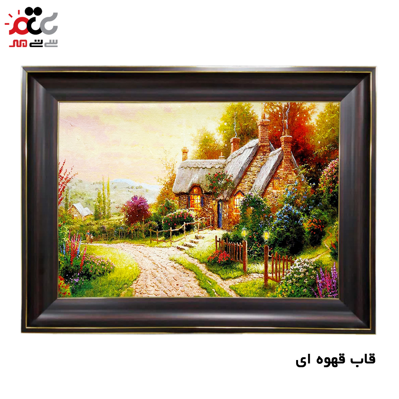 تابلو فرش چاپی طرح کلبه کد 10027 سایز 70×50 سانتی متری