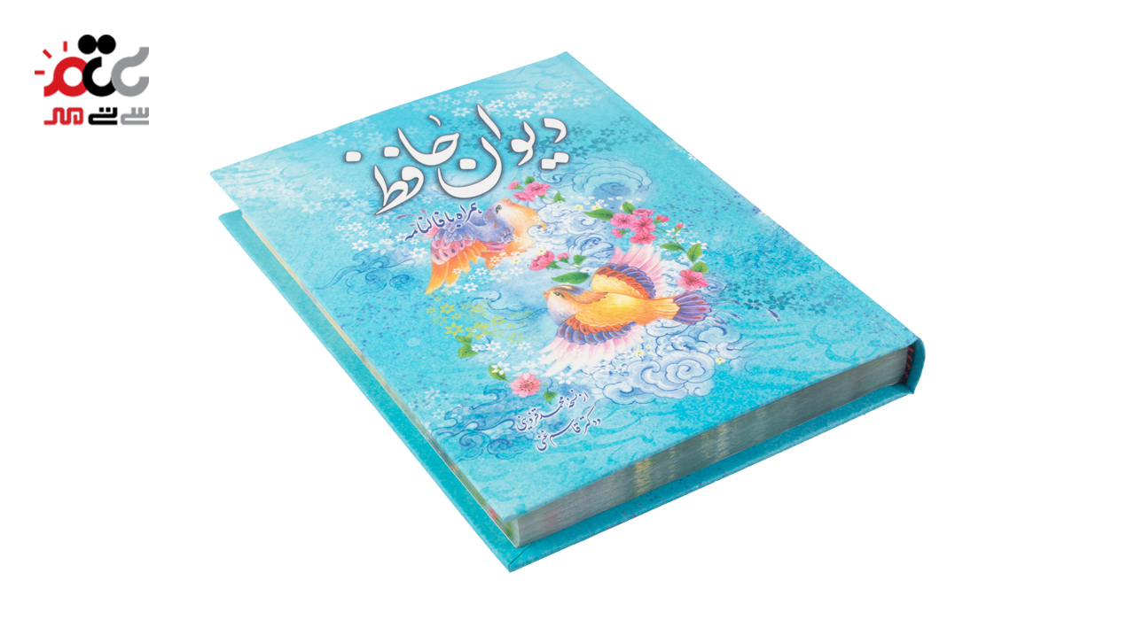 کتاب دیوان حافظ همراه با فالنامه مدل قاب دار