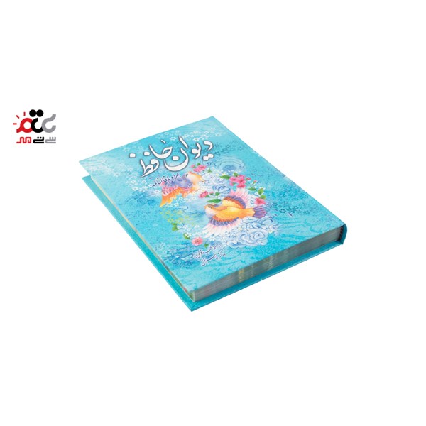 کتاب دیوان حافظ همراه با فالنامه مدل قاب دار