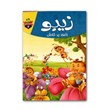 کتاب داستان پارسه سری زیبو  زنبور پر تلاش