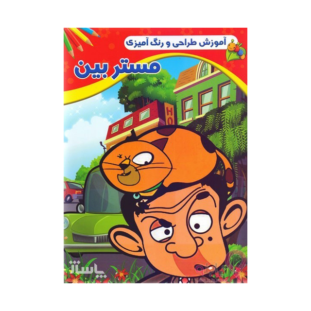 کتاب آموزش طراحی و رنگ آمیزی مدل مستربین