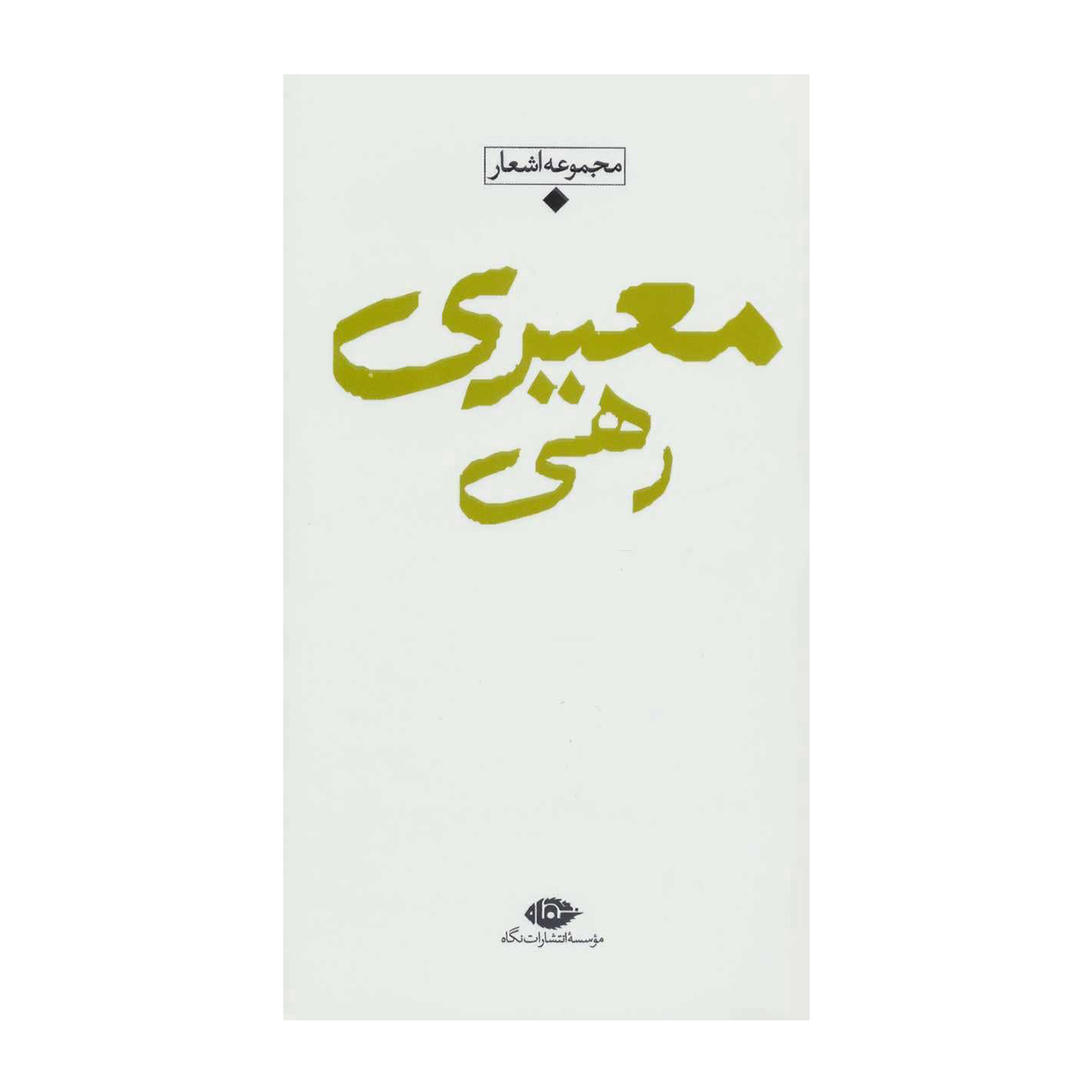 کتاب مجموعه اشعار رهی معیری