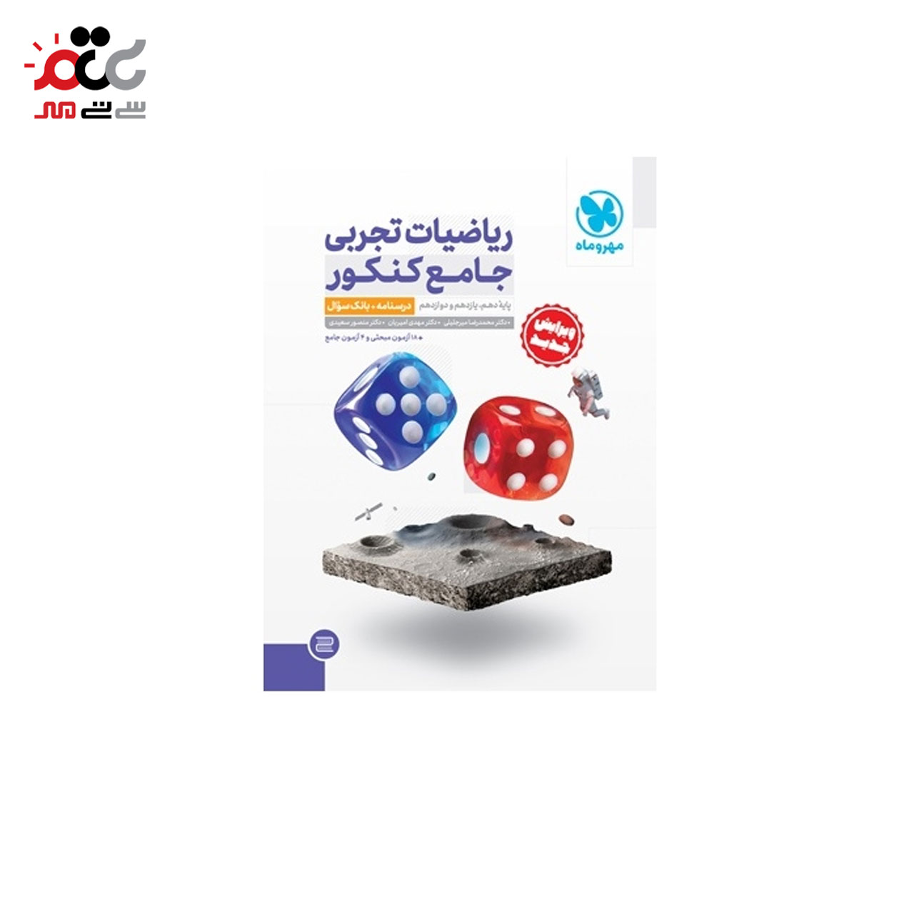 کتاب ریاضیات تجربی جامع کنکور مهروماه (جلد اول)