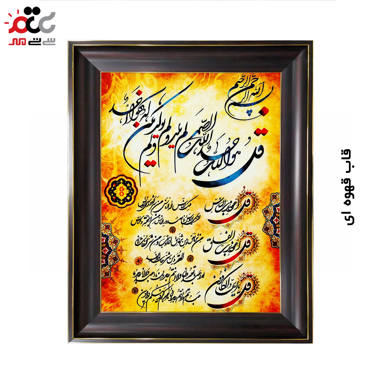 تابلو فرش چاپی طرح چهار قل کد 15300 سایز 50×35 سانتی متری