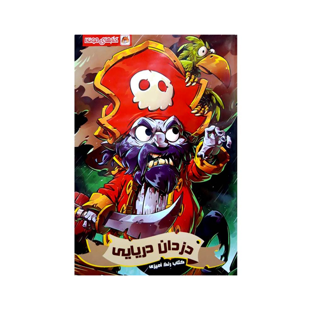 خرید کتاب رنگ آمیزی دزدان دریایی انتشارات مه در