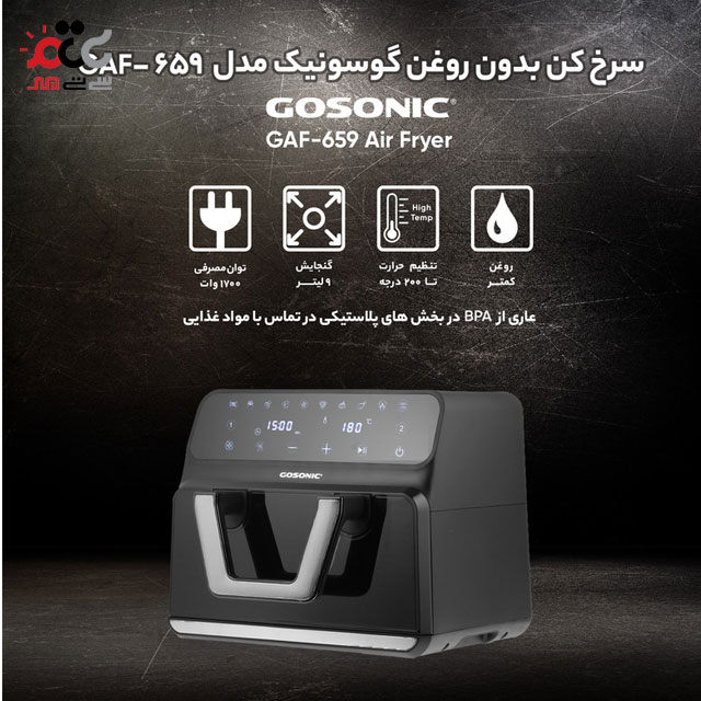 سرخ کن بدون روغن گوسونیک مدل GAF-659