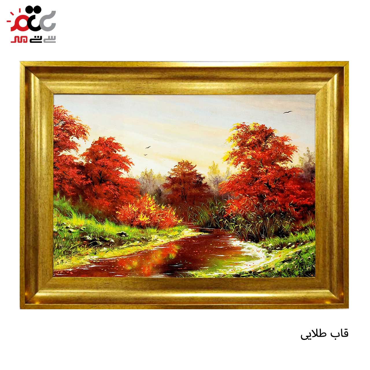 تابلو فرش چاپی طرح برکه کد 10256 سایز 100×70 سانتی متری