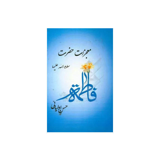 معجزات حضرت فاطمه (ع) انتشارات قلم طلایی