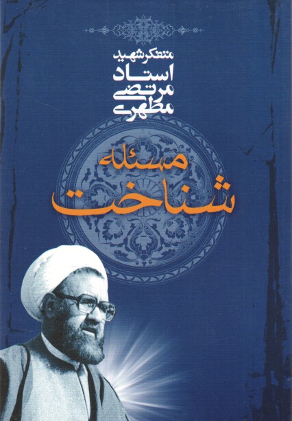 کتاب مسئله شناخت اثر مرتضی مطهری