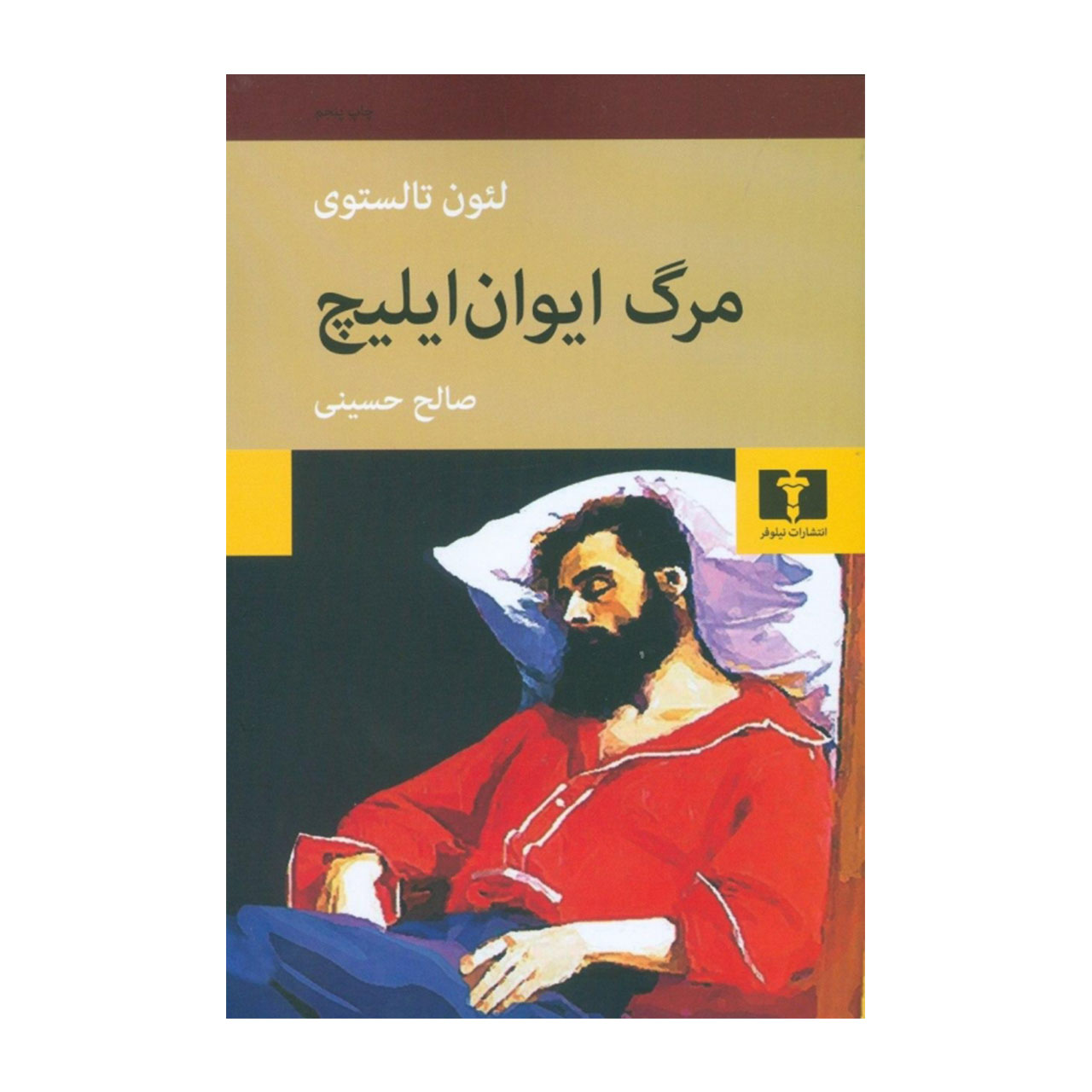 کتاب مرگ ایوان ایلیچ اثر لئو تولستوی ترجمه صالح حسینی