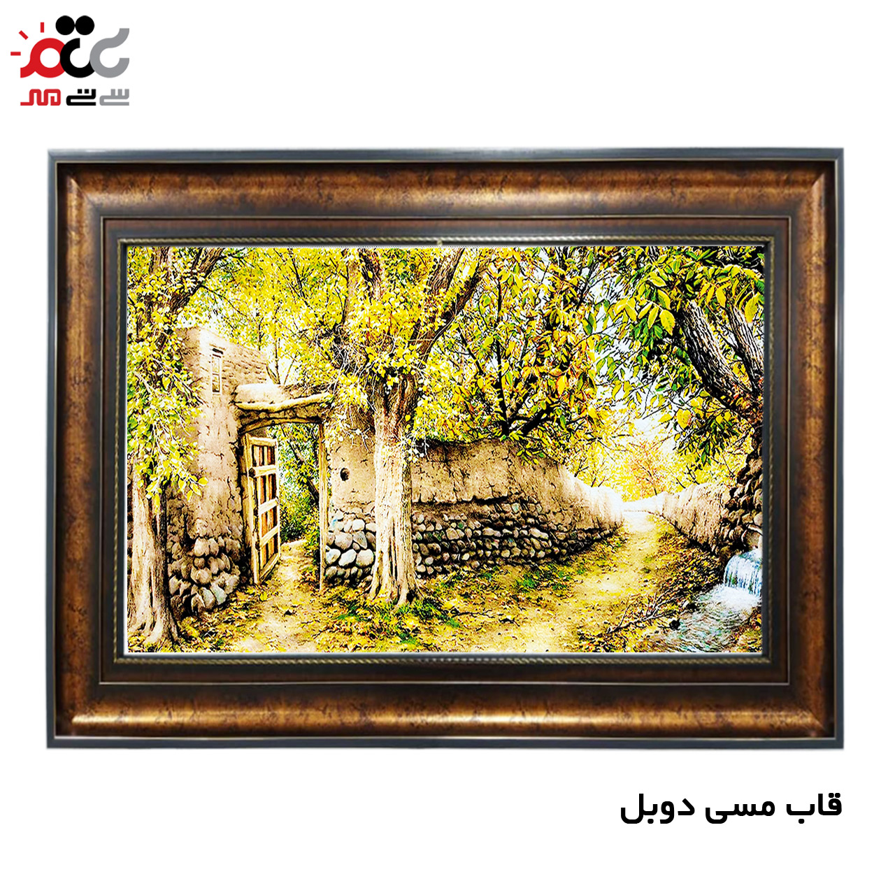 تابلو فرش چاپی طرح کوچه باغ کد 10008 سایز 70×50 سانتی متری