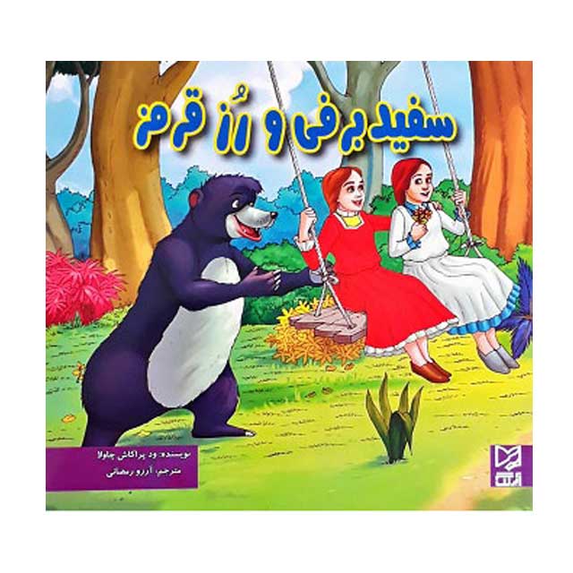 کتاب داستان سفید برفی و رز قرمز