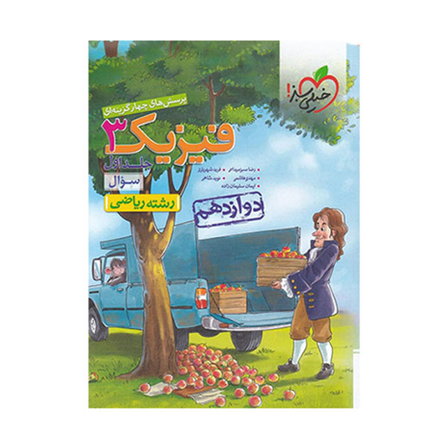 کتاب تست فیزیک دوازدهم ریاضی خیلی سبز جلد اول