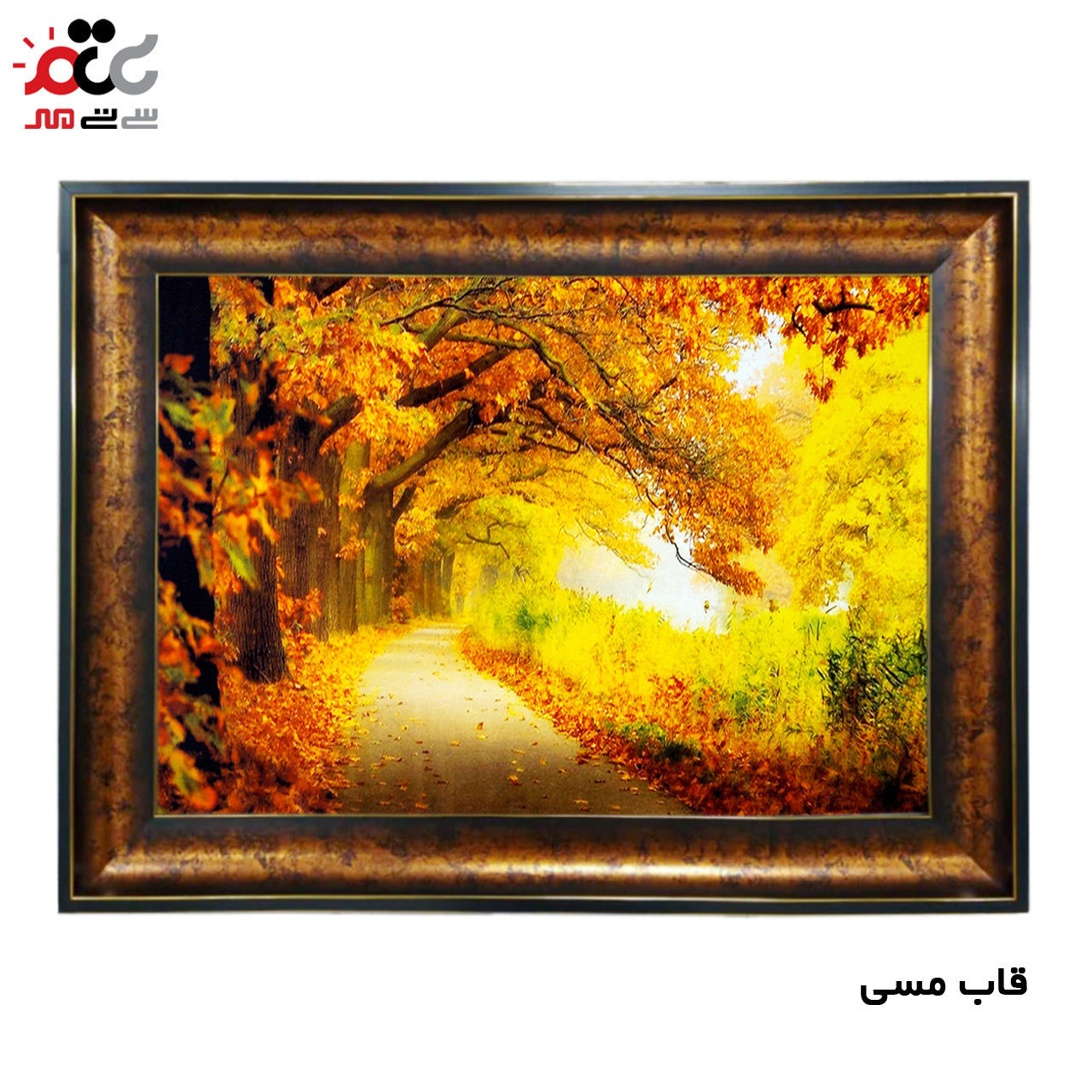 تابلو فرش چاپی طرح جاده کد 10131 سایز 70×50 سانتی متری