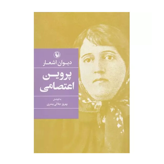 کتاب دیوان پروین اعتصامی