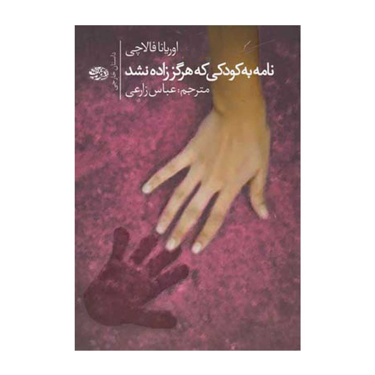 کتاب نامه به کودکی که هرگز زاده نشد اثر اوریانا فالاچی