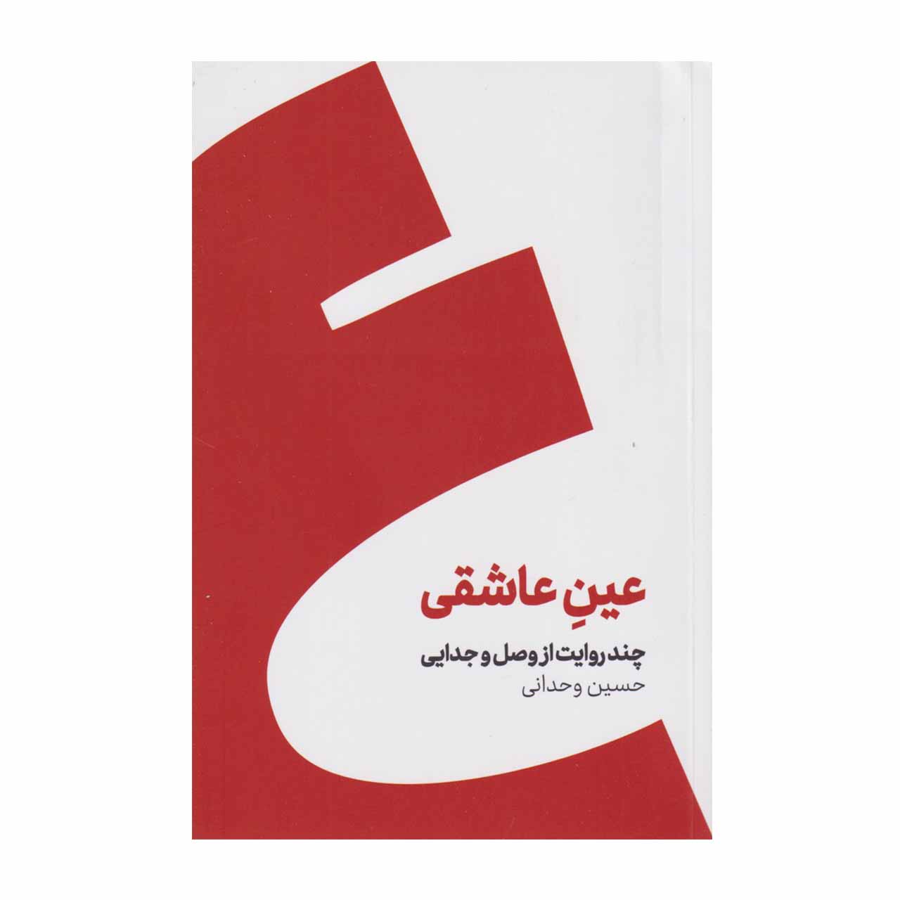 کتاب عین عاشقی اثر حسین وحدانی