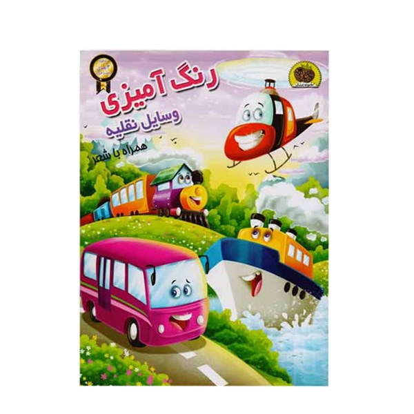کتاب رنگ آمیزی وسایل نقلیه همراه با شعر
