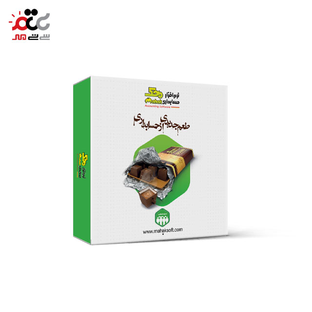 خرید نرم افزار حسابداری سری تجاری تولیدی سطح 1 کد 231