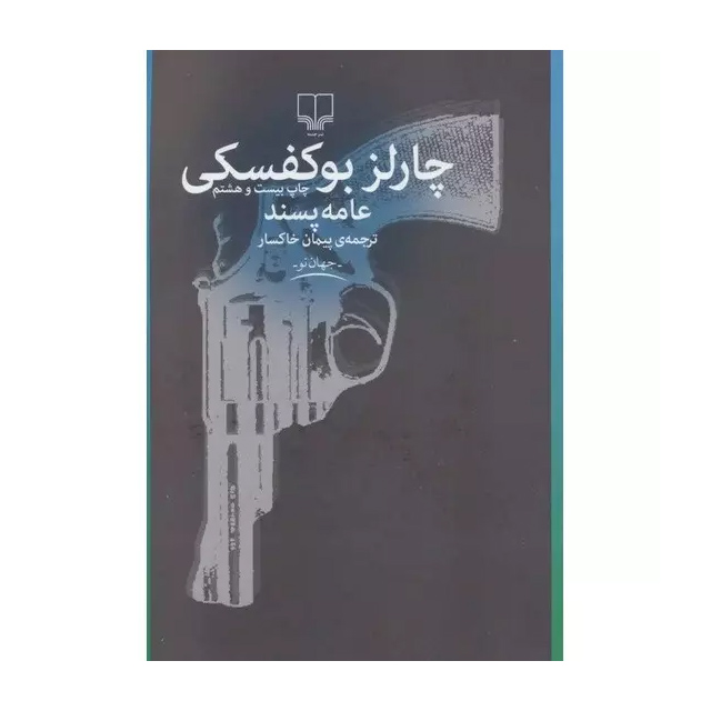 کتاب عامه پسند اثر چارلز بوکوفسکی