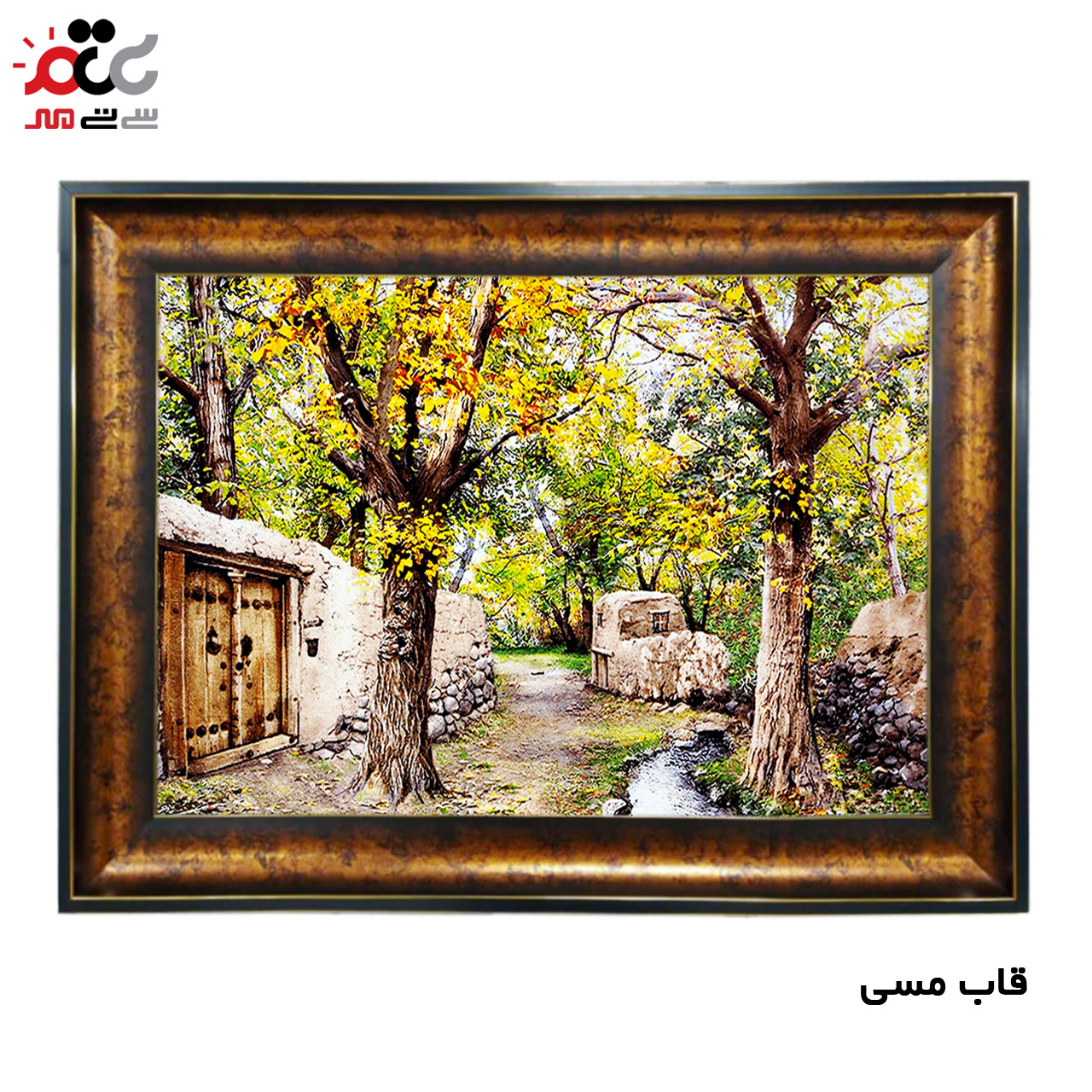 تابلو فرش چاپی طرح کوچه باغ کد 10041 سایز 70×50 سانتی متری