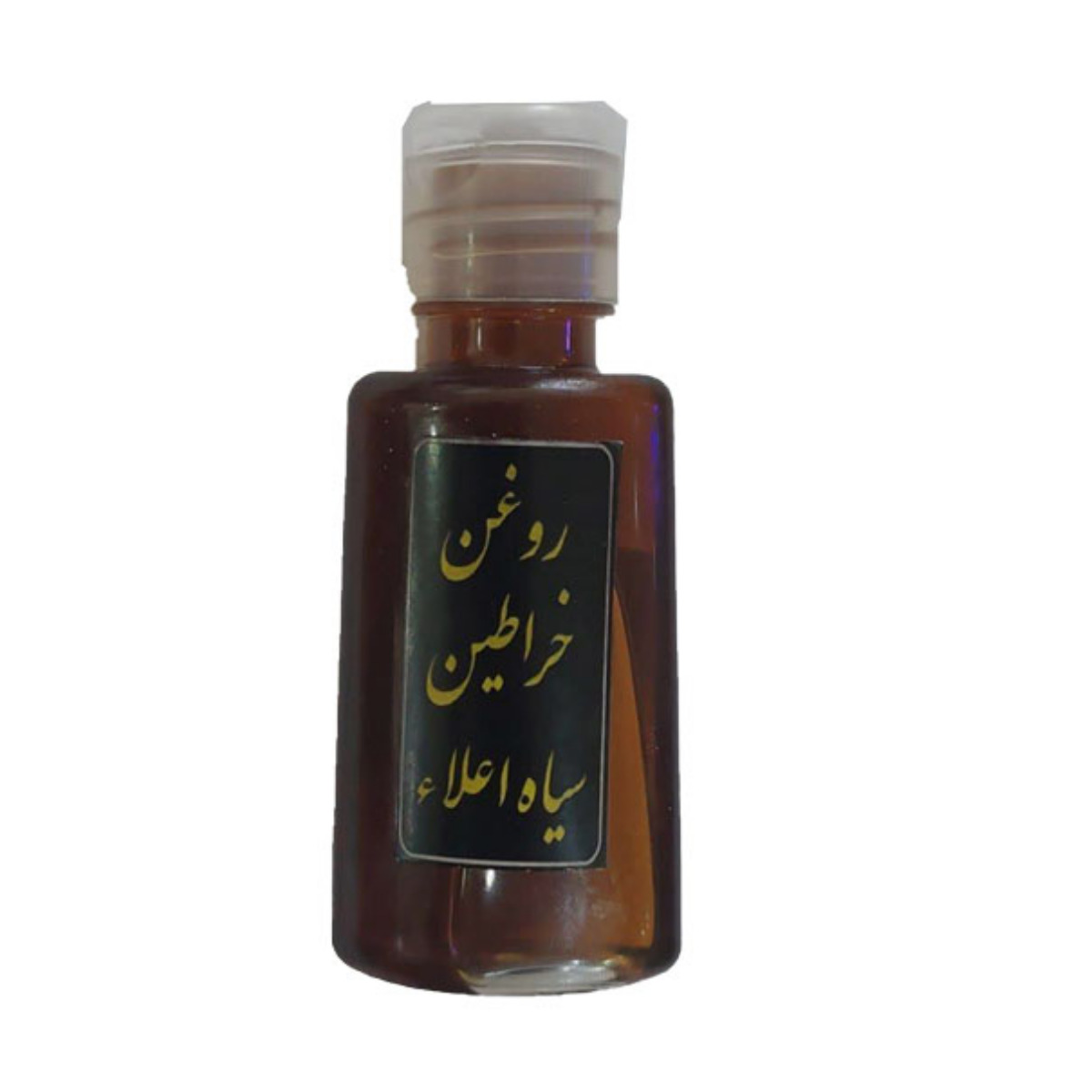 روغن خراطین سیاه اعلاء 30 میلی لیتری