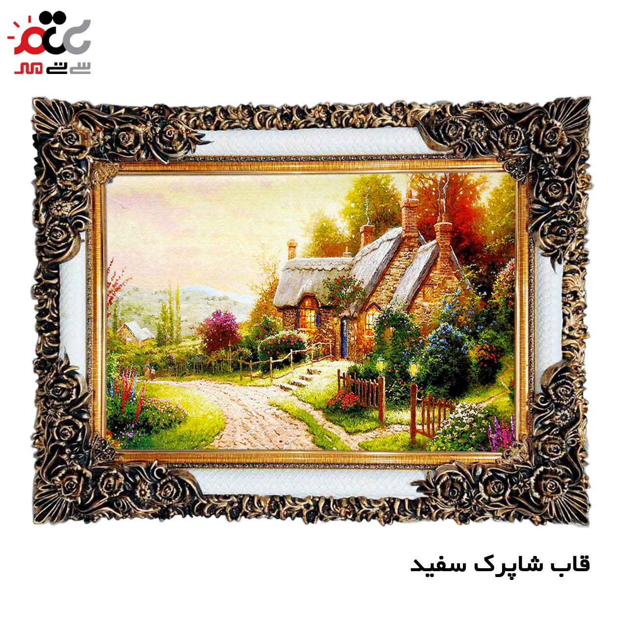 تابلو فرش چاپی طرح کلبه کد 10027 سایز 100×50 سانتی متری