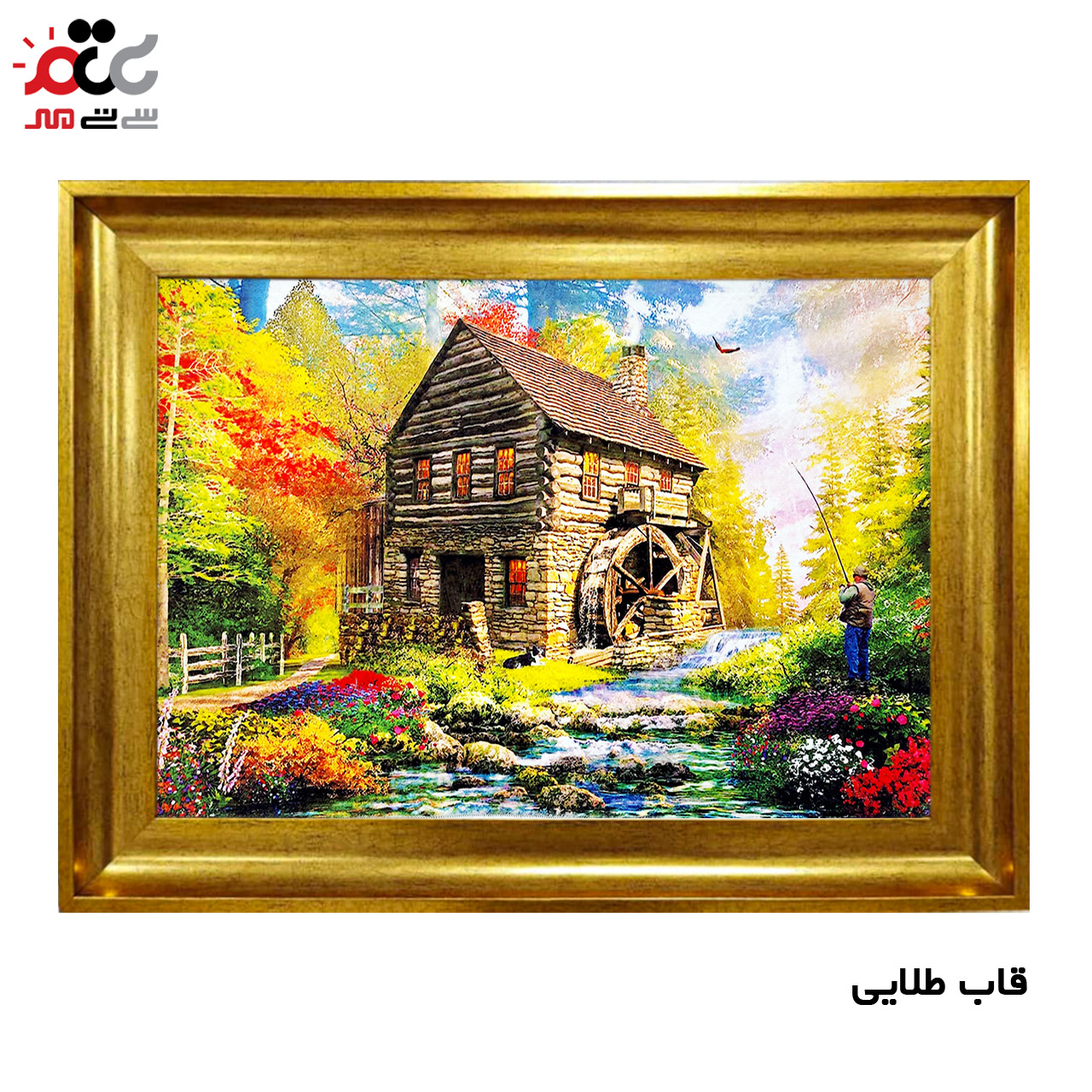 تابلو فرش چاپی طرح کلبه کد 10185 سایز 100×70 سانتی متری