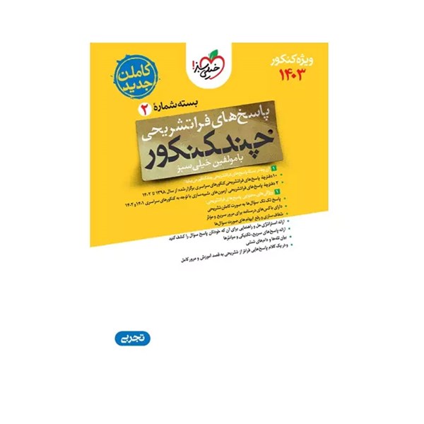 کتاب چند کنکور رشته تجربی خیلی سبز (جلد دوم) ویژه کنکور 1403 