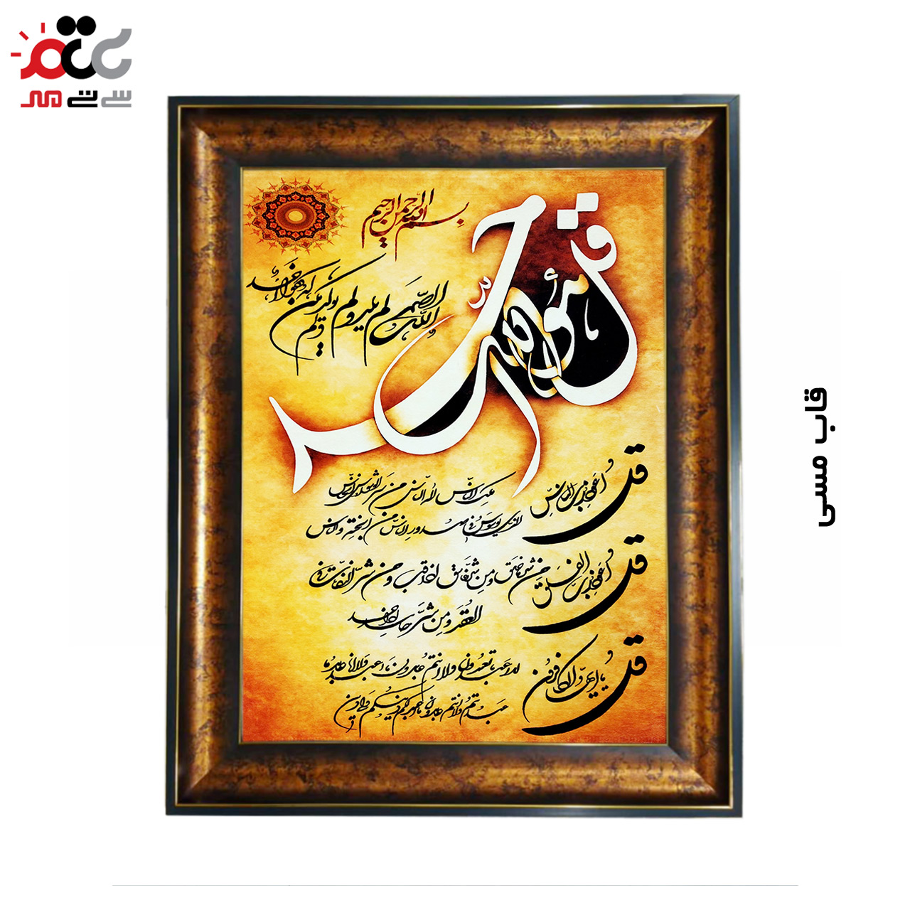 تابلو فرش چاپی طرح چهار قل کد 15309 سایز 50×70 سانتی متری