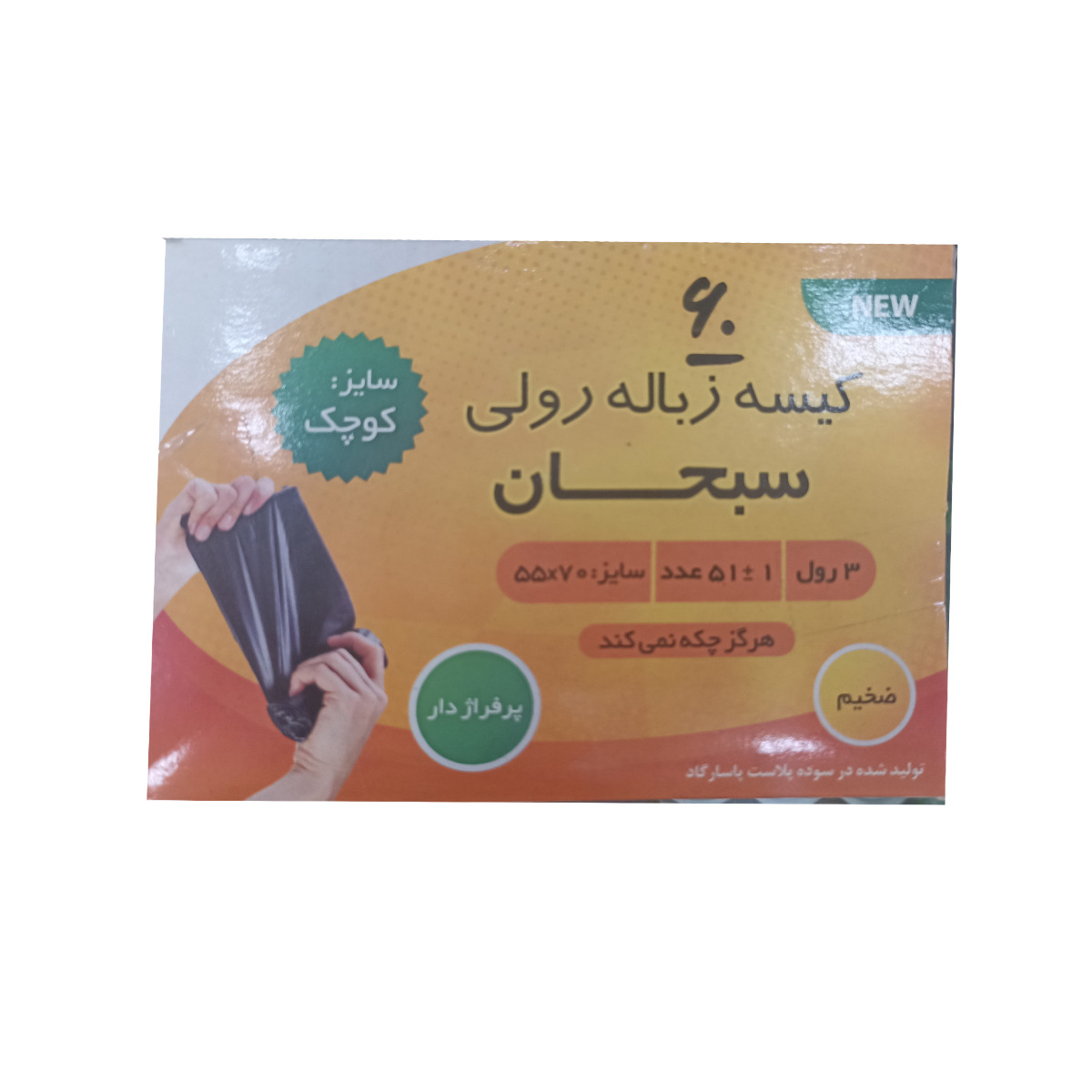 کیسه زباله رولی سبحان  سایز کوچک 51 عددی