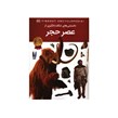 خرید دانستنی های شگفت انگیزی از عصر حجر انتشارات اعتلای وطن
