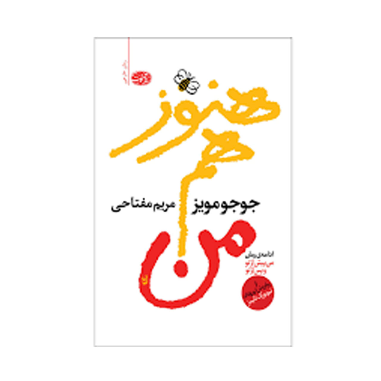 کتاب هنوز هم من اثر جوجو مویز